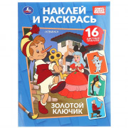 Раскраска А5 с наклейками Союзмультфильм Золотой ключик Умка арт.978-5-506-10818-4