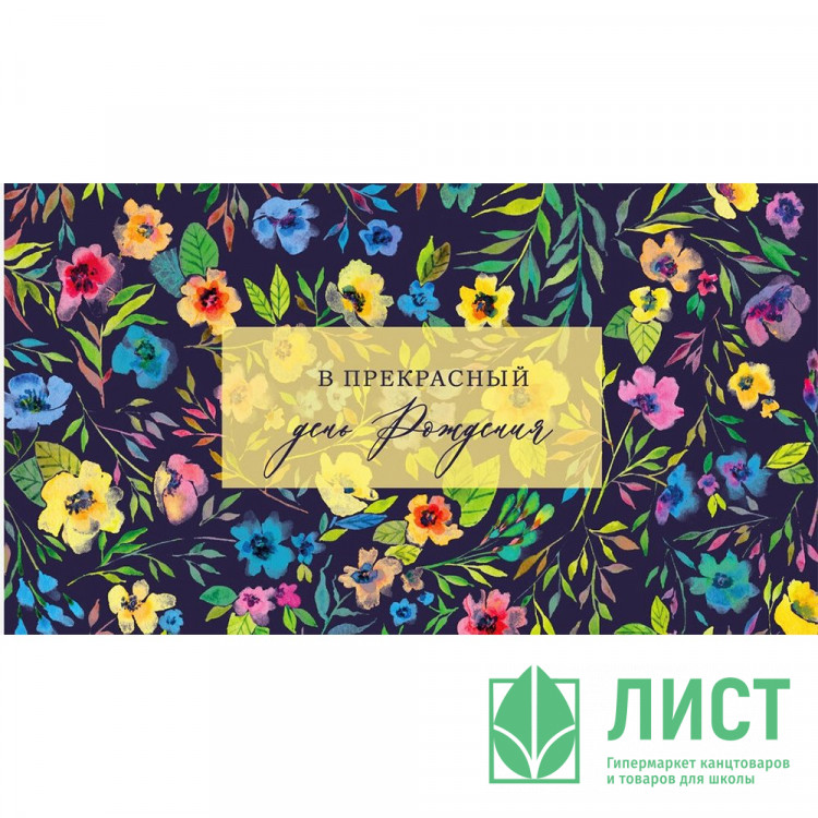 Открытка-конверт "В прекрасный День рождения!" арт.0200.030