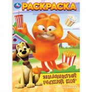 Раскраска А4 Знаменитый рыжий кот (Умка) арт.978-5-506-10327-1