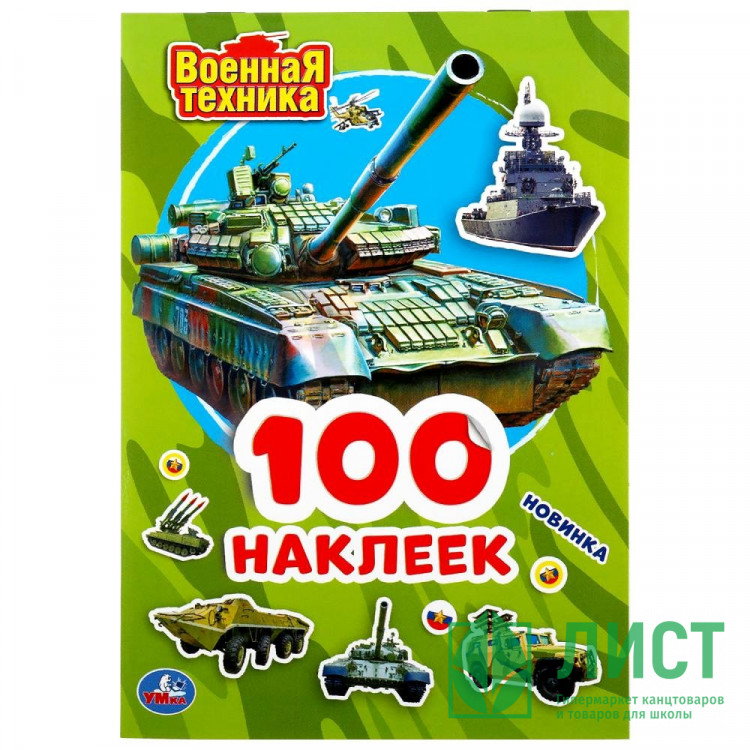 Книжка А5 с наклейками (Умка) Военная техника 100 наклеек арт.978-5-506-04697-4