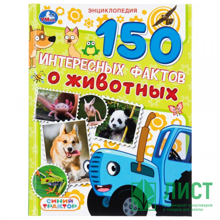 Энциклопедия 150 интересных фактов о животных Синий трактор Умка 197х255мм арт.978-5-506-11130-6