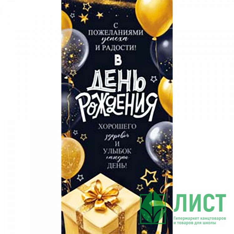 Конверт для денег С Днем Рождения! арт.90-2191