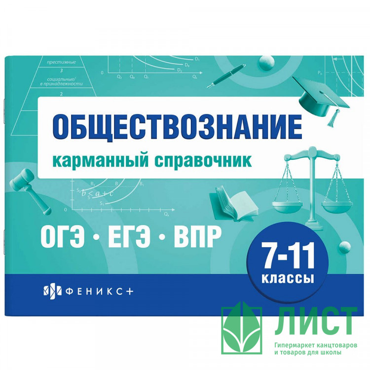 Справочник карманный А6 Обществознание. Шпаргалки для подготовки к экзаменам (Феникс) арт.70488