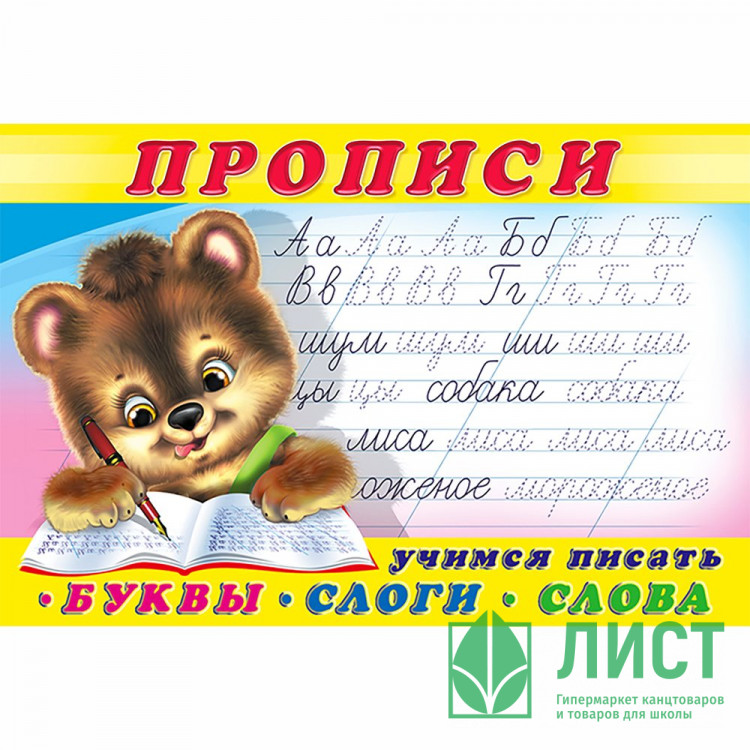 Пропись А5 №1 Учимся писать первые буквы, слоги, слова  Фламинго арт.32661/35556