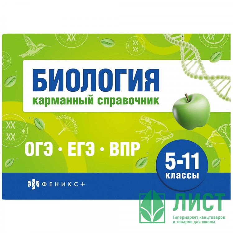 Справочник карманный А6 Биология. Шпаргалки для подготовки к экзаменам (Феникс) арт.70489