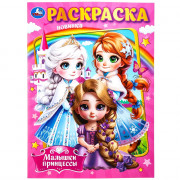 Раскраска А4 Малышки принцессы Умка арт.978-5-506-09849-2