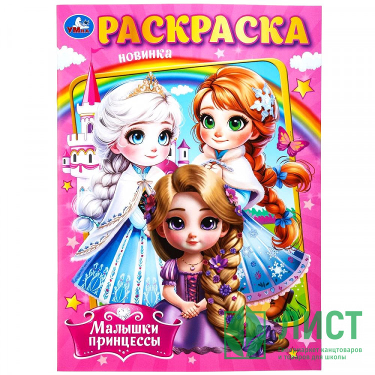 Раскраска А4 Малышки принцессы Умка арт.978-5-506-09849-2