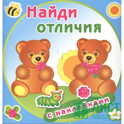 Книжка А4 с наклейками (Атберг) Найди отличия Медвежата арт.112210 Книжка А4 с наклейками (Атберг) Найди отличия Медвежата арт.112210