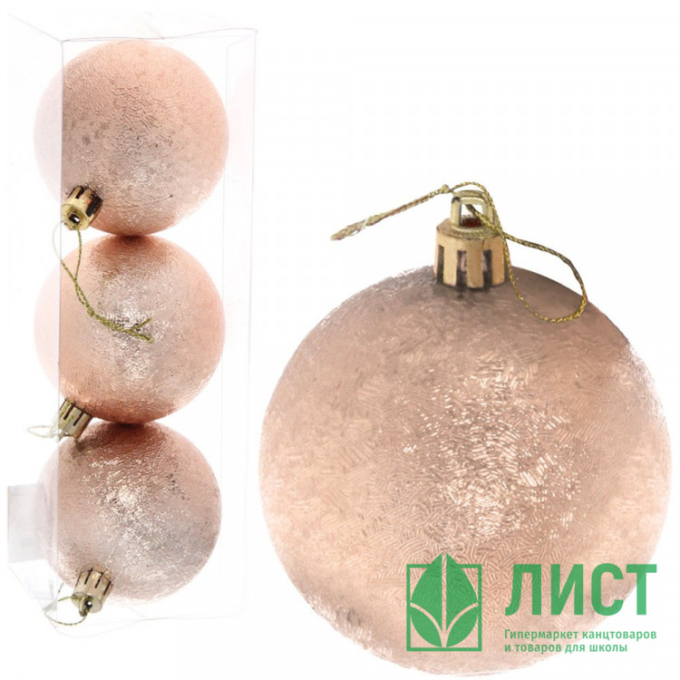 Набор шаров 07см 03шт/наб. "Мягкий блеск" цв.шампань арт.201-0563