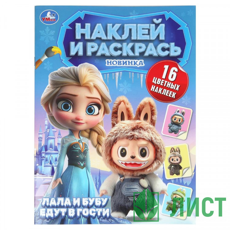 Раскраска А4 с наклейками Пушистые гости Лала и Бубу едут в гости Умка арт.978-5-506-11007-1