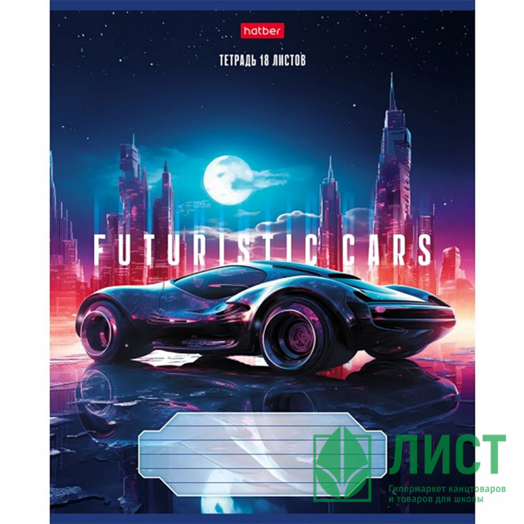 Тетрадь 18 листов клетка (Hatber) Futuristic cars ассорти арт 18Т5В1