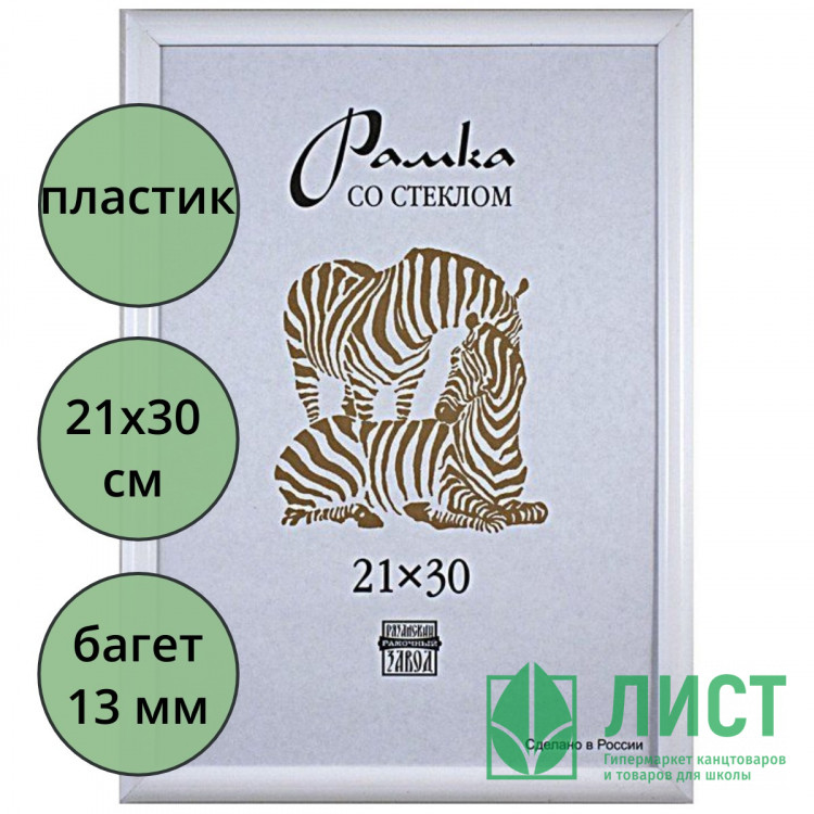 Фоторамка 21*30 (пластик) багет 13мм Белая арт.500/ арт.181