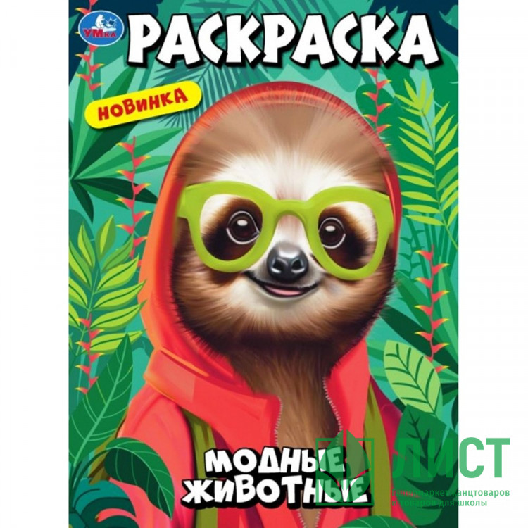 Раскраска А4 Модные животные (Умка) арт.978-5-506-10240-6