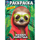 Раскраска А4 Модные животные Умка арт.978-5-506-10240-6