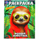 Раскраска А4 Модные животные Умка арт.978-5-506-10240-6