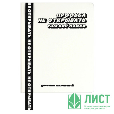 Дневник школьный твердая обложка кожзам (Феникс) Фразы с характером шелкографи ляссе арт.69736 Дневник школьный твердая обложка кожзам (Феникс) Фразы с характером шелкографи ляссе арт.69736