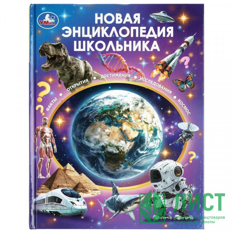 Энциклопедия Новая энциклопедия школьника Умка 197х255мм арт.978-5-506-11131-3