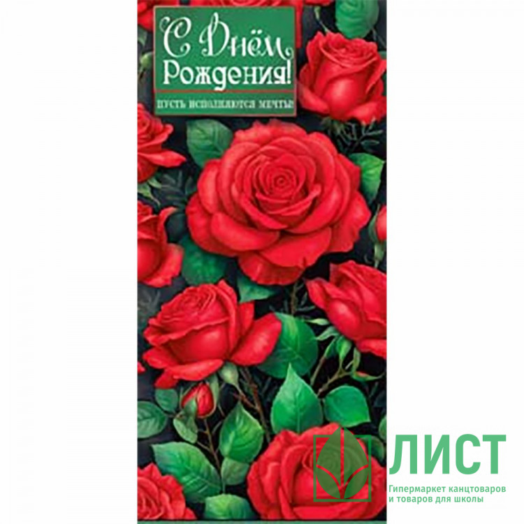 Конверт для денег С Днем Рождения! арт.90-2220