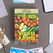 Календарь отрывной 2025 77*117мм "Ваш сад и огород" Атберг арт.ОКК-325