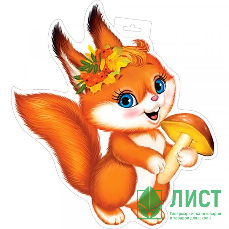 Плакат А3 "Белочка" арт.0-35-041