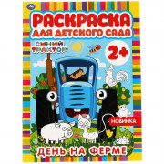 Раскраска А4 Для детского сада Синий трактор День на ферме Умка арт.978-5-506-06602-6