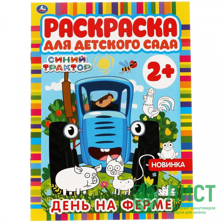 Раскраска А4 Для детского сада Синий трактор День на ферме Умка арт.978-5-506-06602-6