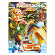 Раскраска А4 Брейнрот Ужасно весело (Умка) арт.978-5-506-11077-4