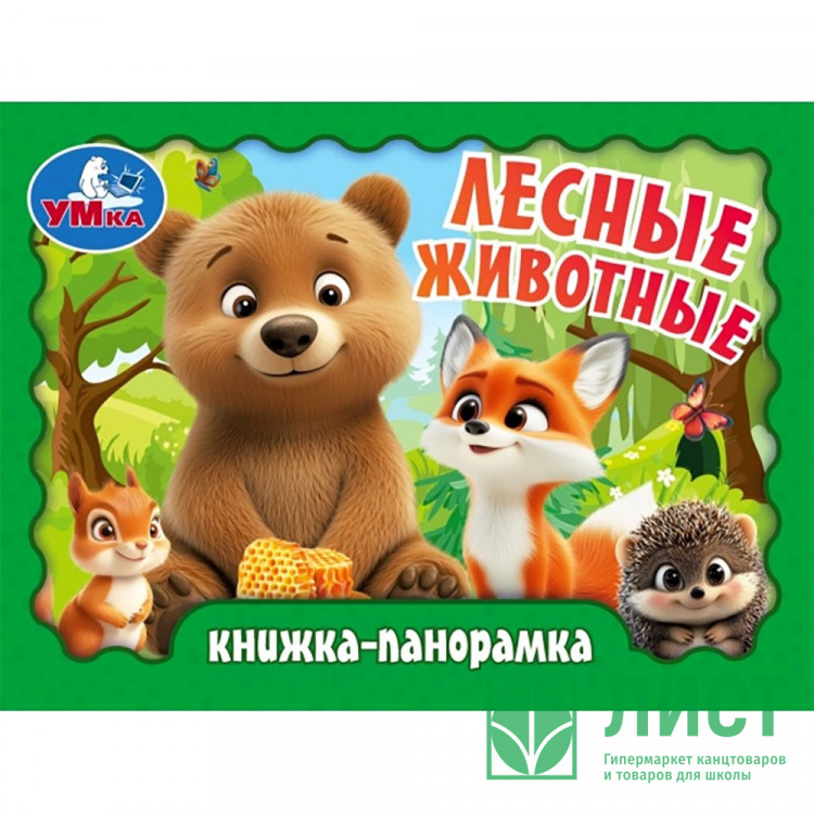 Книжка-панорамка А6 (Умка) Лесные животные арт.978-5-506-10937-2