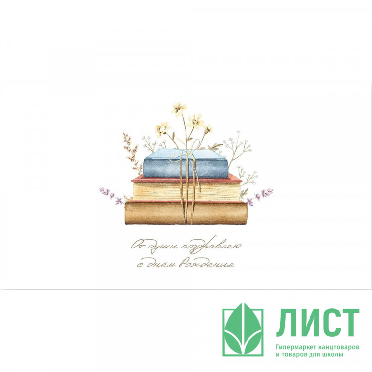 Открытка-конверт "От души поздравляю С Днем рождения!" арт.0200.074