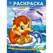 Раскраска А4 Приключения мамонтенка (Умка) арт.978-5-506-10160-4