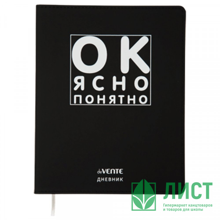 Дневник школьный гибкая обложка кожзам (deVENTE) Ок, ясно, понятно шелкография, отстрочка, ляссе арт.2020343