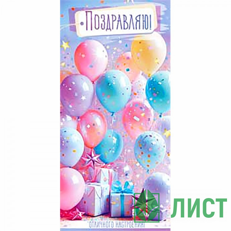 Конверт для денег С днем рождения! блестки арт.90-2076