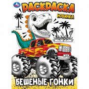Раскраска А4 Бешеные гонки (Умка) арт.978-5-506-10241-0