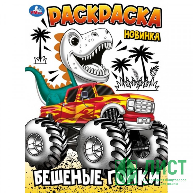 Раскраска А4 Бешеные гонки (Умка) арт.978-5-506-10241-0
