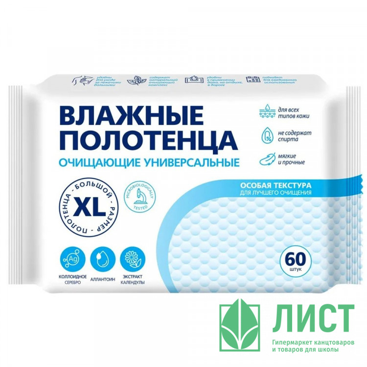 Полотенца влажные 60шт/пачка XL очищающие универсальные (Ст.20)