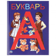 Книжка твердая обложка А5 Умка Букварь 48 страниц арт 978-5-506-03754-5