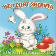 Книжка картонная А6 (Мозайка) Загляни в окошко Что едят зверята арт.978-5-60499-070-4