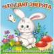 Книжка картонная А6 (Мозайка) Загляни в окошко Что едят зверята арт.978-5-60499-070-4