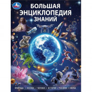 Энциклопедия Большая энциклопедия знаний Умка 197х255мм арт.978-5-506-11569-4