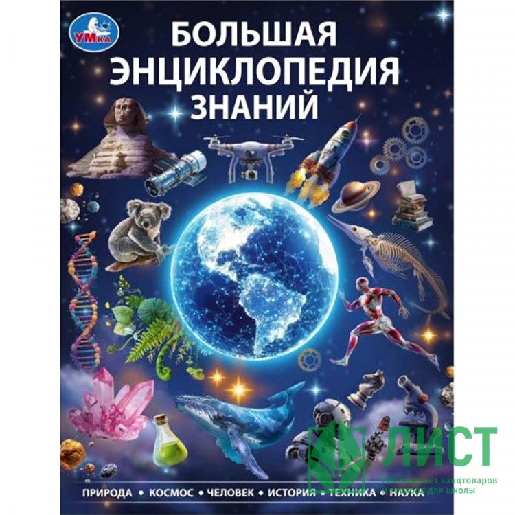 Энциклопедия Большая энциклопедия знаний Умка 197х255мм арт.978-5-506-11569-4