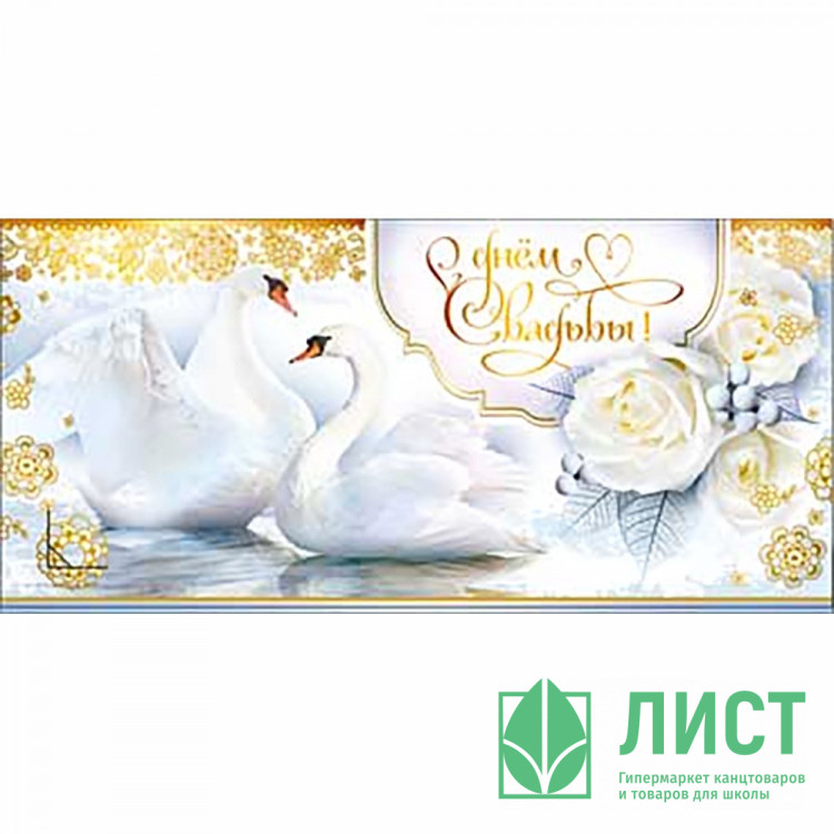 Конверт для денег С Днем свадьбы! УФ-лакарт.90-369