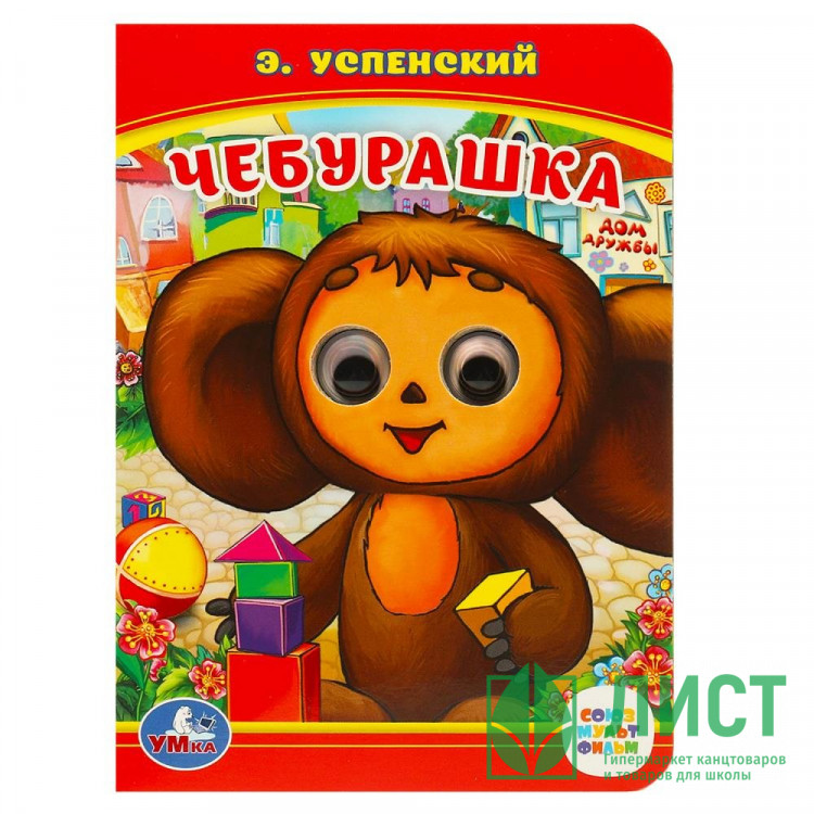 Книжка картонная с глазками А6 (Умка) Союзмультфильм Чебурашка Успен арт.978-5-506-01454-6