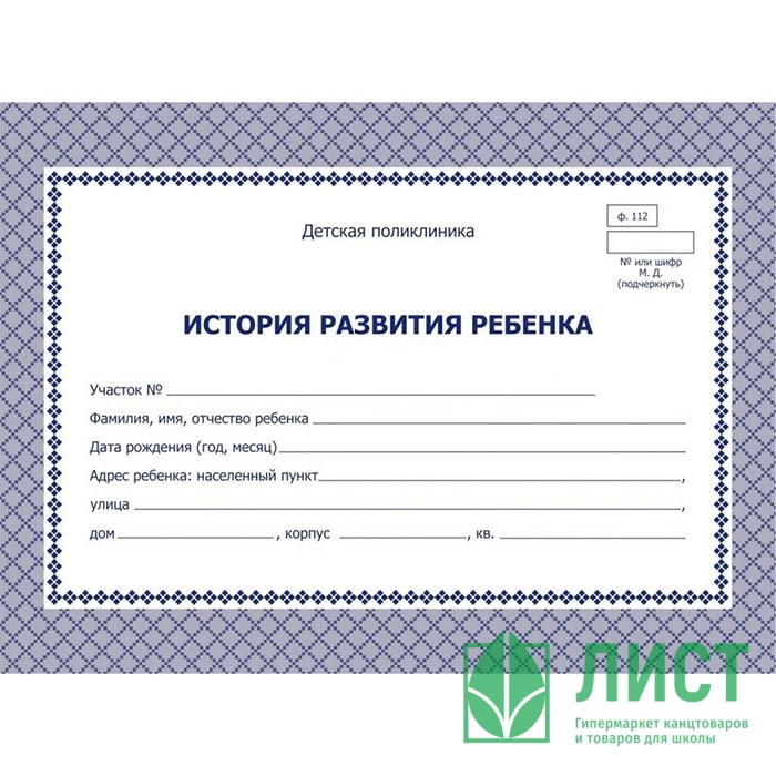 Карта медицинская история развития ребенка А5 48л  офсет, картонная обложка арт.КЖ-180 (Ст.50)