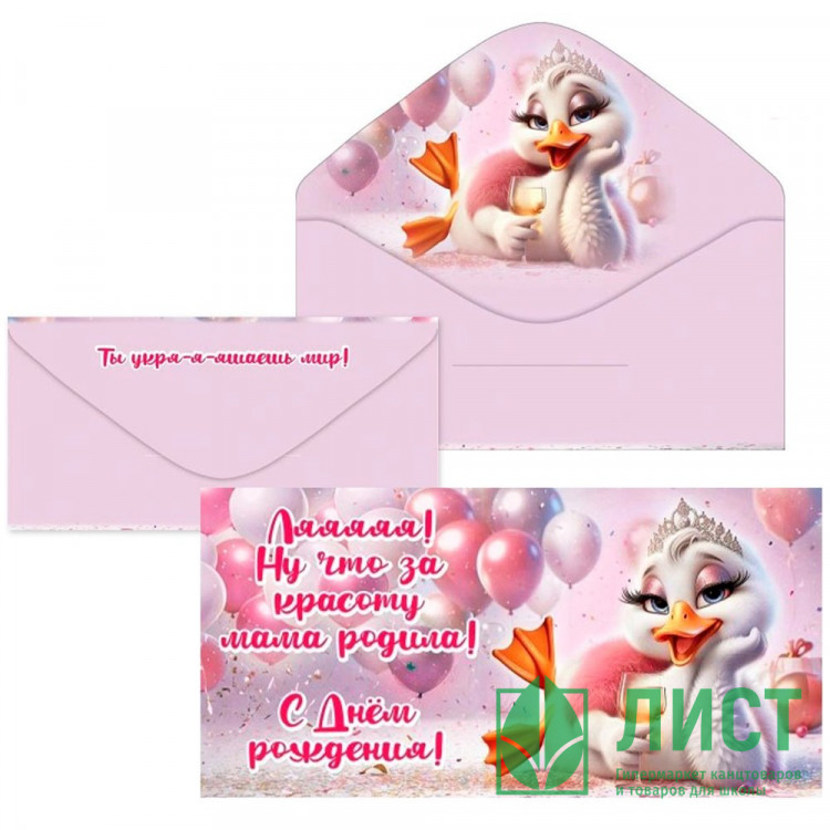 Конверт для денег Ляяяя! Ну что за красоту мама родила! арт.5.0001111