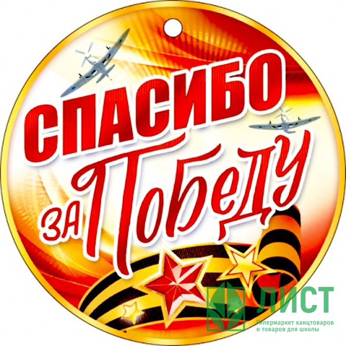 ВЫПУСКНОЙ Медаль "Спасибо за победу" арт.66.439