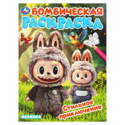 Раскраска А4 Бомбическая раскраска Стильное приключение (Умка) арт.978-5-506-11077-4