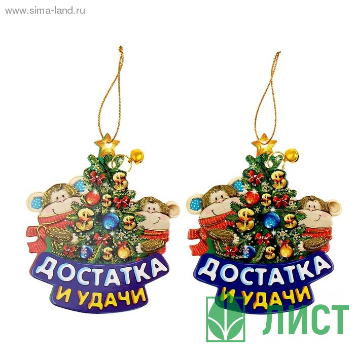 Украшение декоративное СГ "Достатка и удачи" 9см картон 2шт/наб. арт.1101346