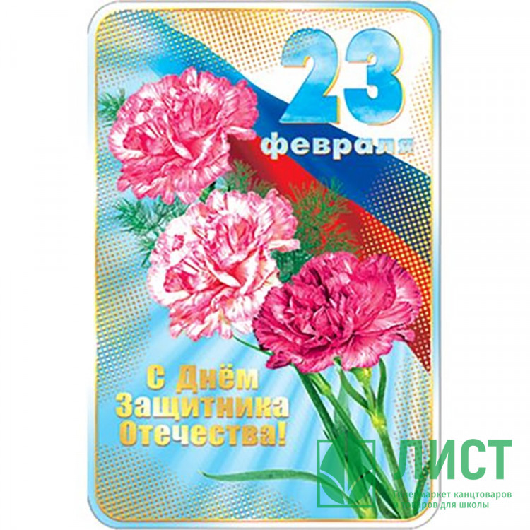 Открытка А5 "23 февраля" арт.КВ-490АВ