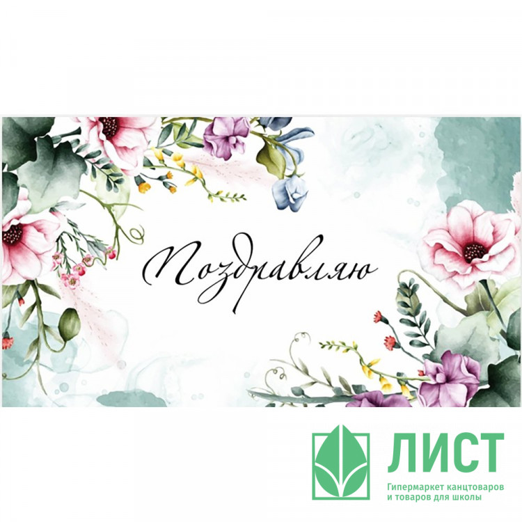 Открытка-конверт "Поздравляю!" арт.0200.147