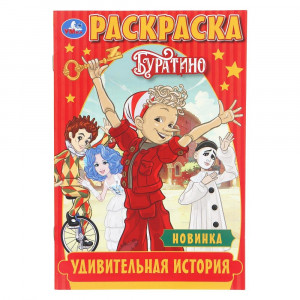 Раскраска А5 Буратино Удивительная история Умка 16 стр арт.978-5-506-11090-3